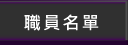 Staff